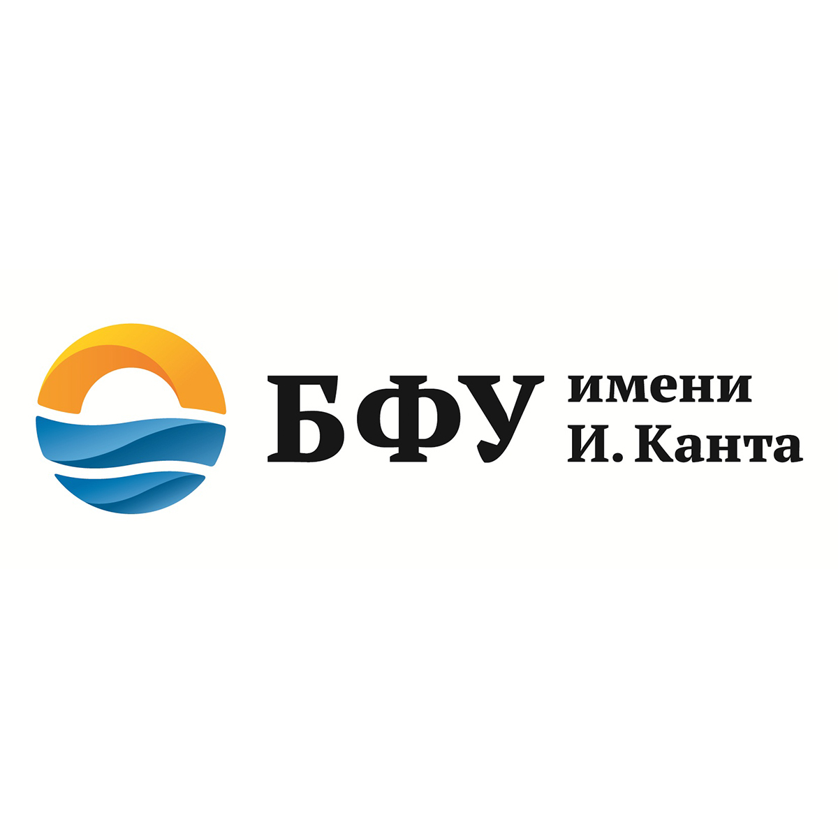 БФУ им. И. Канта